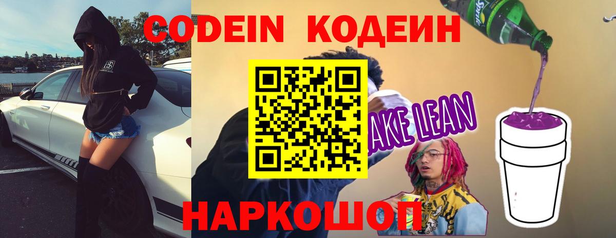 Codein напиток Lean (лин) Красный Сулин